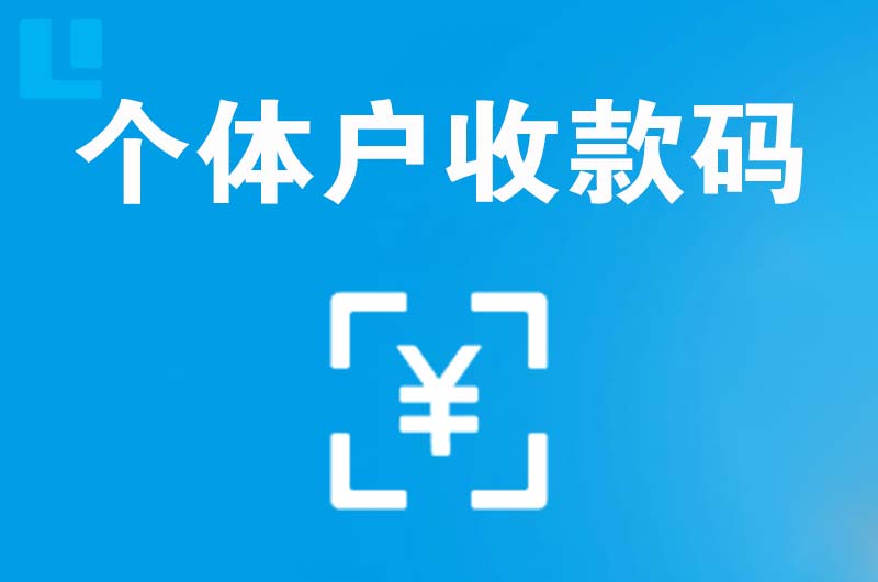 金阳拉卡拉个体户收款码
